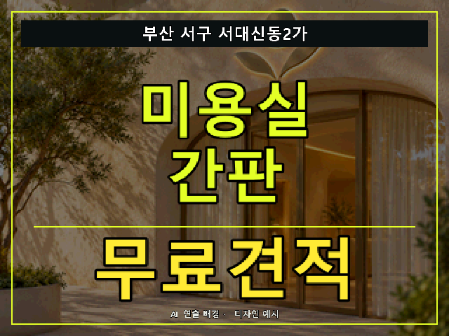 부산 서구 서대신동2가 미용실 간판 무료견적 안내 썸네일 · AI 연출 배경