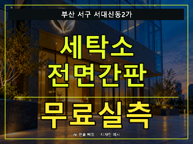 부산 서구 서대신동2가 세탁소 전면간판 무료실측 안내 썸네일 · AI 연출 배경
