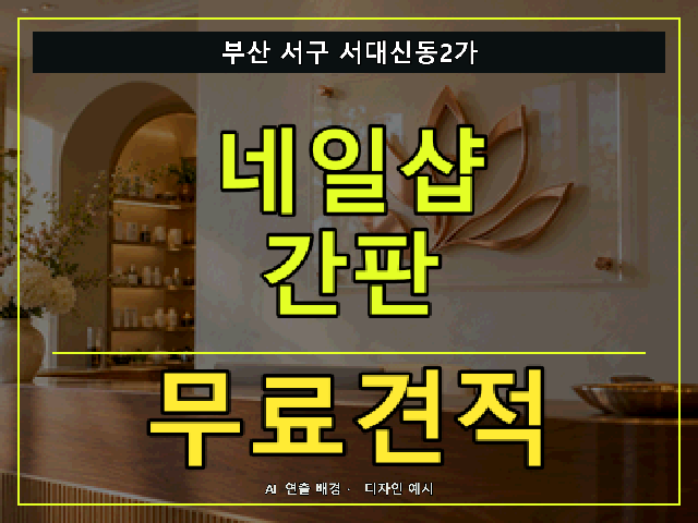 부산 서구 서대신동2가 네일샵 간판 무료견적 안내 썸네일 · AI 연출 배경