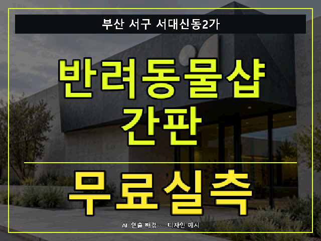 부산 서구 서대신동2가 반려동물샵 간판 무료실측 안내 썸네일 · AI 연출 배경