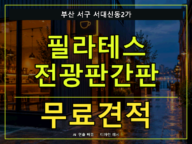 부산 서구 서대신동2가 필라테스 전광판간판 무료견적 안내 썸네일 · AI 연출 배경