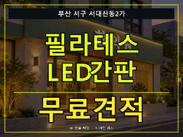 부산 서구 서대신동2가 필라테스 LED간판 무료견적 안내 썸네일 · AI 연출 배경
