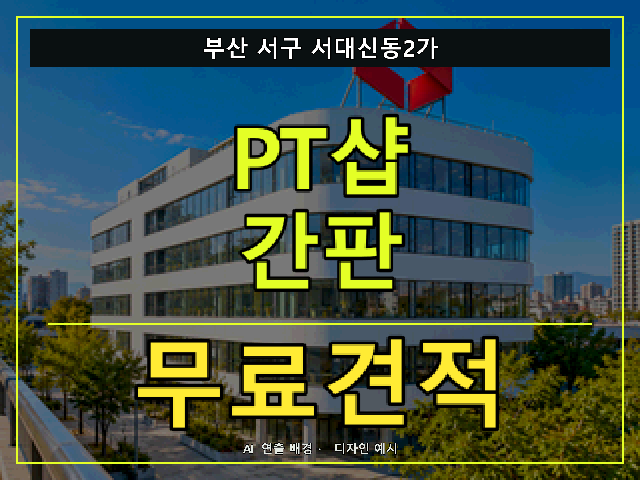 부산 서구 서대신동2가 PT샵 간판 무료견적 안내 썸네일 · AI 연출 배경