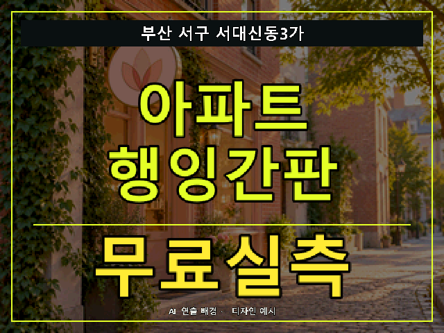 부산 서구 서대신동3가 아파트 행잉간판 무료실측 안내 썸네일 · AI 연출 배경