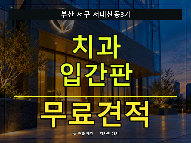 부산 서구 서대신동3가 치과 입간판 무료견적 안내 썸네일 · AI 연출 배경