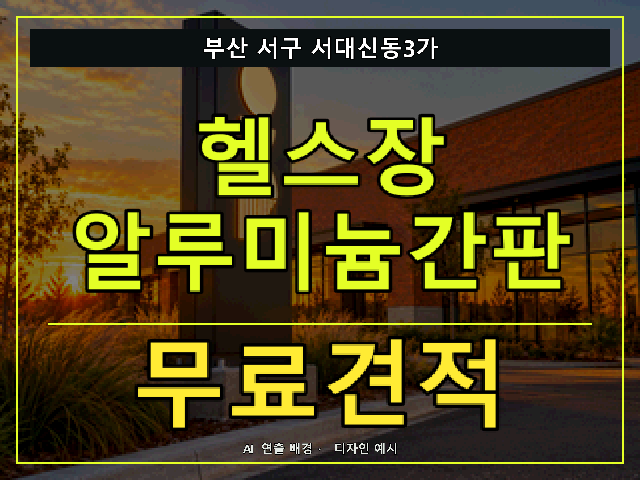 부산 서구 서대신동3가 헬스장 알루미늄간판 무료견적 안내 썸네일 · AI 연출 배경