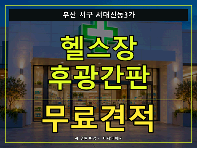 부산 서구 서대신동3가 헬스장 후광간판 무료견적 안내 썸네일 · AI 연출 배경