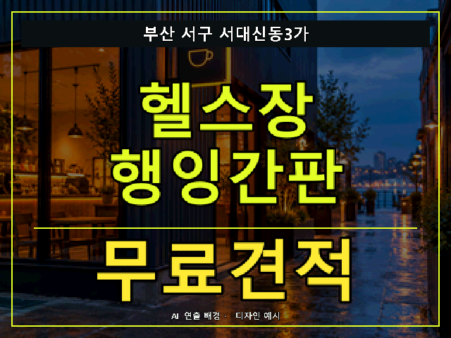 부산 서구 서대신동3가 헬스장 행잉간판 무료견적 안내 썸네일 · AI 연출 배경