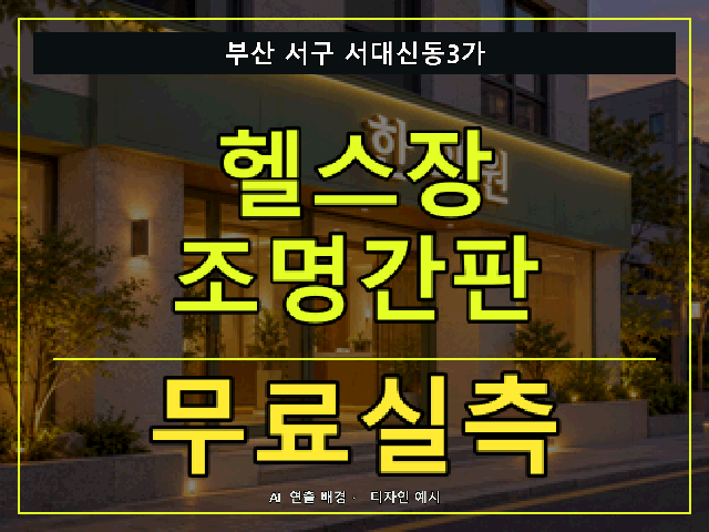 부산 서구 서대신동3가 헬스장 조명간판 무료실측 안내 썸네일 · AI 연출 배경