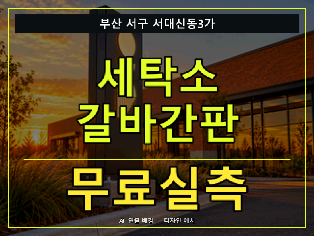 부산 서구 서대신동3가 세탁소 갈바간판 무료실측 안내 썸네일 · AI 연출 배경