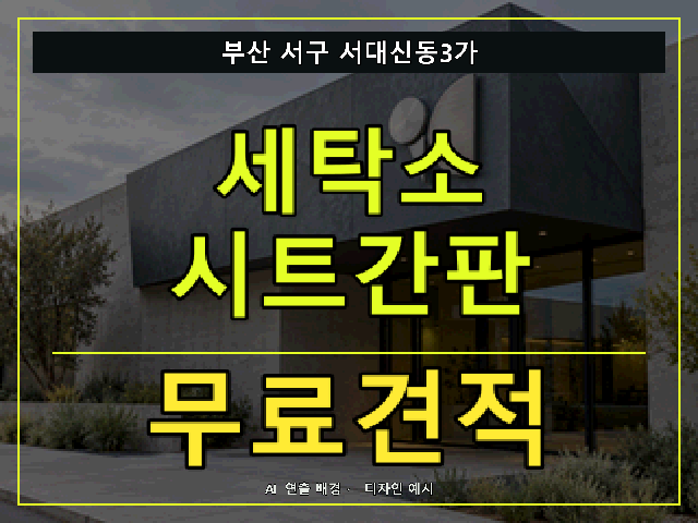 부산 서구 서대신동3가 세탁소 시트간판 무료견적 안내 썸네일 · AI 연출 배경