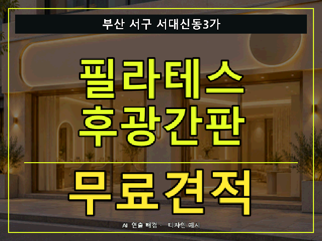 부산 서구 서대신동3가 필라테스 후광간판 무료견적 안내 썸네일 · AI 연출 배경