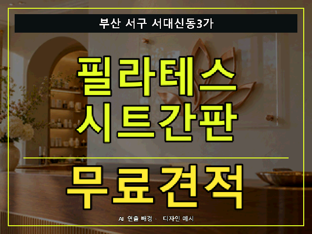 부산 서구 서대신동3가 필라테스 시트간판 무료견적 안내 썸네일 · AI 연출 배경