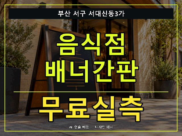 부산 서구 서대신동3가 음식점 배너간판 무료실측 안내 썸네일 · AI 연출 배경