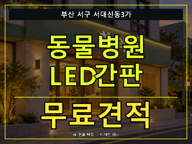 부산 서구 서대신동3가 동물병원 LED간판 무료견적 안내 썸네일 · AI 연출 배경