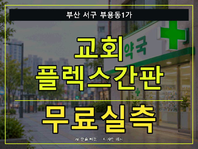 부산 서구 부용동1가 교회 플렉스간판 무료실측 안내 썸네일 · AI 연출 배경