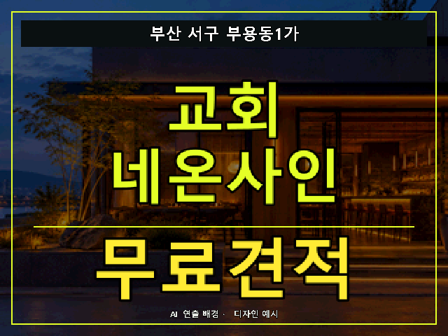 부산 서구 부용동1가 교회 네온사인 무료견적 안내 썸네일 · AI 연출 배경