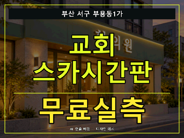 부산 서구 부용동1가 교회 스카시간판 무료실측 안내 썸네일 · AI 연출 배경