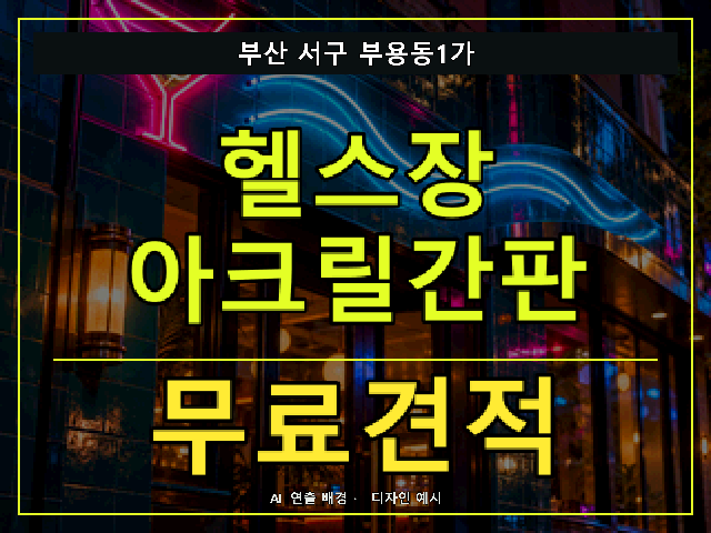 부산 서구 부용동1가 헬스장 아크릴간판 무료견적 안내 썸네일 · AI 연출 배경