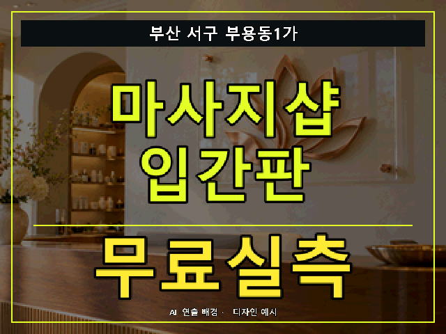 부산 서구 부용동1가 마사지샵 입간판 무료실측 안내 썸네일 · AI 연출 배경