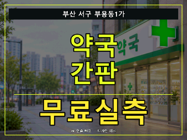 부산 서구 부용동1가 약국 간판 무료실측 안내 썸네일 · AI 연출 배경