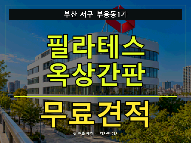 부산 서구 부용동1가 필라테스 옥상간판 무료견적 안내 썸네일 · AI 연출 배경