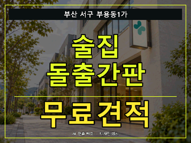 부산 서구 부용동1가 술집 돌출간판 무료견적 안내 썸네일 · AI 연출 배경