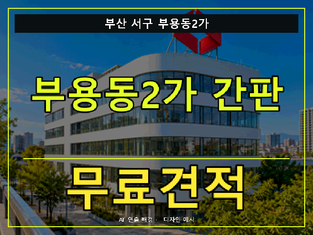 부산 서구 부용동2가 간판 제작 무료견적 안내 썸네일 · AI 연출 배경