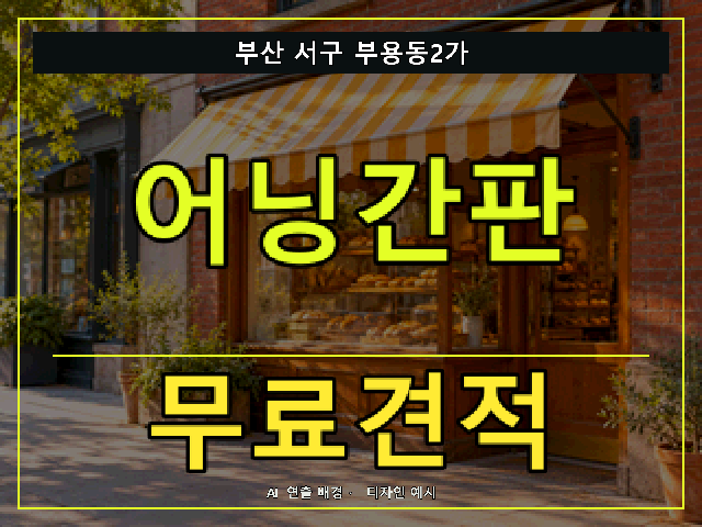 부산 서구 부용동2가 어닝간판 무료견적 안내 썸네일 · AI 연출 배경