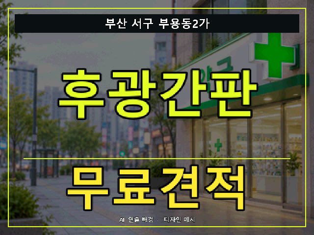 부산 서구 부용동2가 후광간판 무료견적 안내 썸네일 · AI 연출 배경