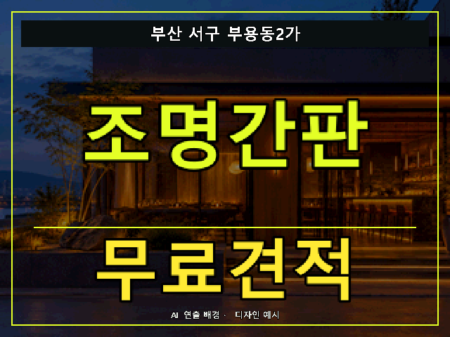 부산 서구 부용동2가 조명간판 무료견적 안내 썸네일 · AI 연출 배경