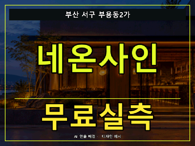 부산 서구 부용동2가 네온사인 무료실측 안내 썸네일 · AI 연출 배경