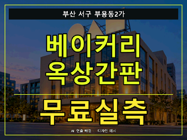 부산 서구 부용동2가 베이커리 옥상간판 무료실측 안내 썸네일 · AI 연출 배경