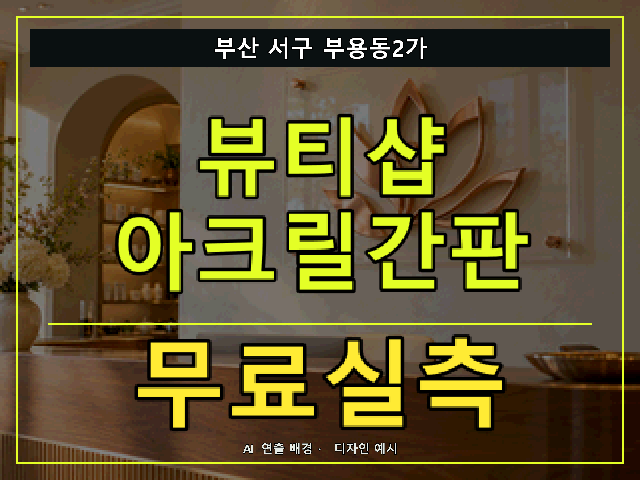 부산 서구 부용동2가 뷰티샵 아크릴간판 무료실측 안내 썸네일 · AI 연출 배경