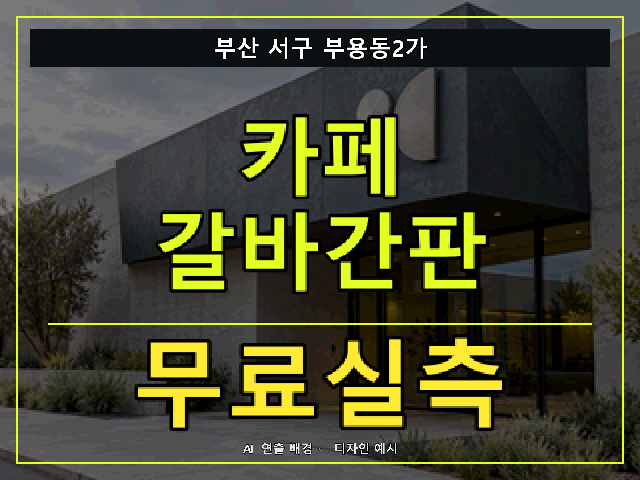 부산 서구 부용동2가 카페 갈바간판 무료실측 안내 썸네일 · AI 연출 배경