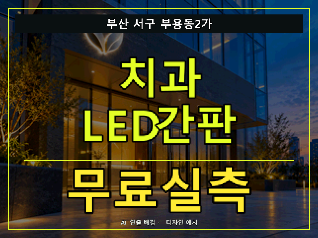 부산 서구 부용동2가 치과 LED간판 무료실측 안내 썸네일 · AI 연출 배경