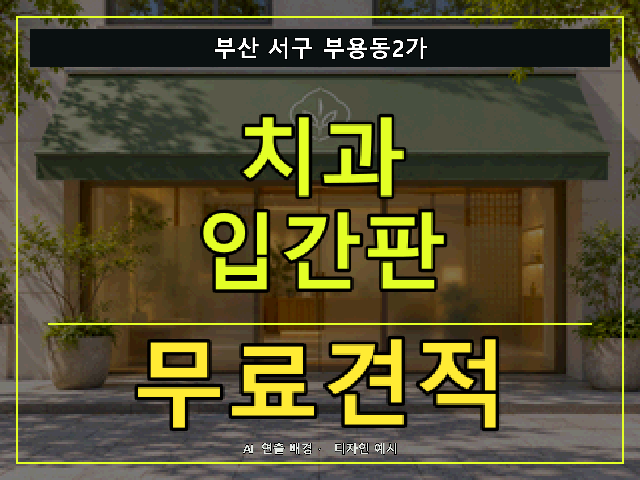 부산 서구 부용동2가 치과 입간판 무료견적 안내 썸네일 · AI 연출 배경