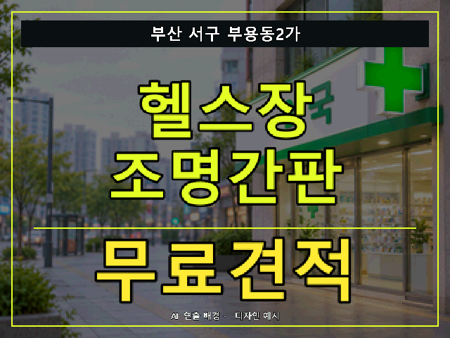 부산 서구 부용동2가 헬스장 조명간판 무료견적 안내 썸네일 · AI 연출 배경