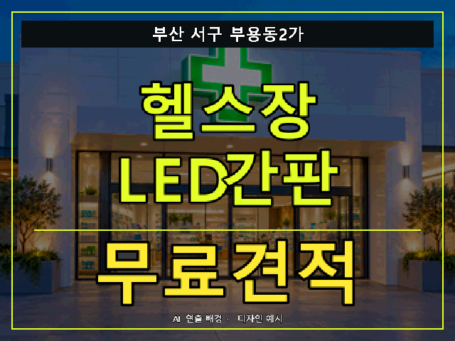 부산 서구 부용동2가 헬스장 LED간판 무료견적 안내 썸네일 · AI 연출 배경