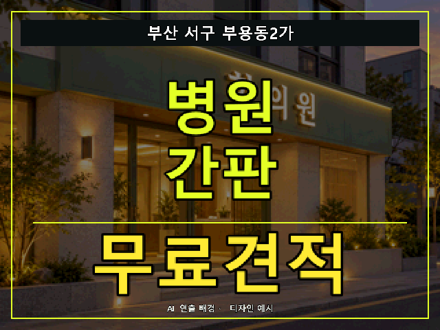 부산 서구 부용동2가 병원 간판 무료견적 안내 썸네일 · AI 연출 배경