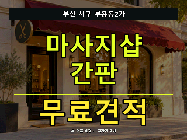 부산 서구 부용동2가 마사지샵 간판 무료견적 안내 썸네일 · AI 연출 배경
