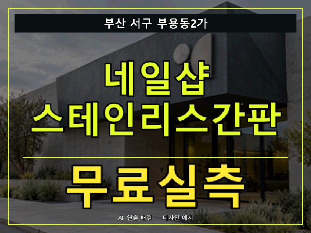 부산 서구 부용동2가 네일샵 스테인리스간판 무료실측 안내 썸네일 · AI 연출 배경