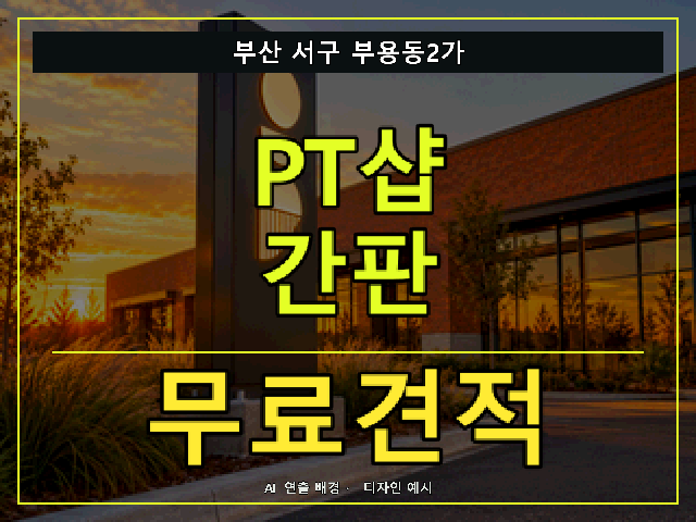 부산 서구 부용동2가 PT샵 간판 무료견적 안내 썸네일 · AI 연출 배경