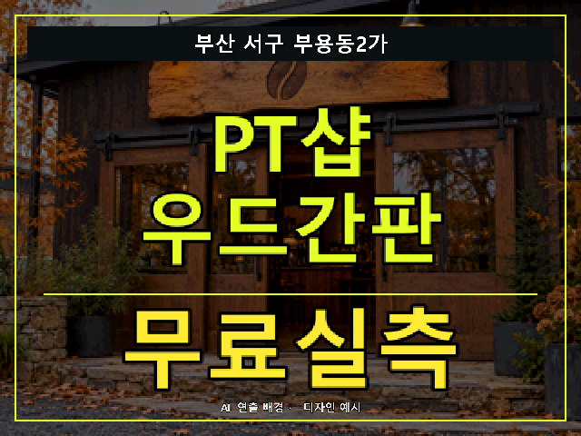 부산 서구 부용동2가 PT샵 우드간판 무료실측 안내 썸네일 · AI 연출 배경