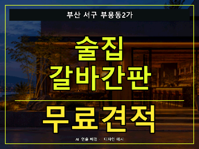 부산 서구 부용동2가 술집 갈바간판 무료견적 안내 썸네일 · AI 연출 배경