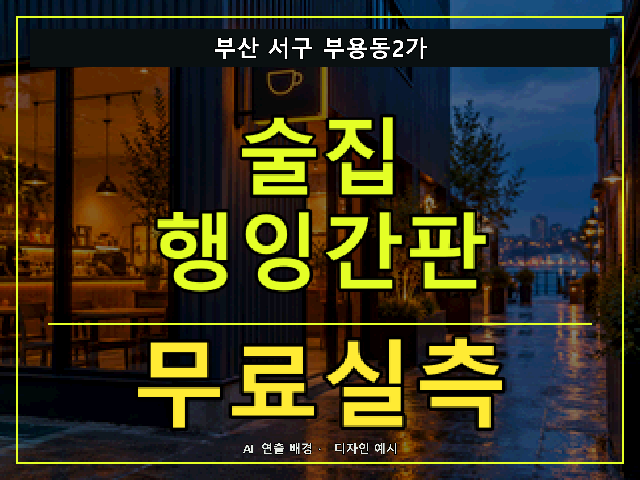 부산 서구 부용동2가 술집 행잉간판 무료실측 안내 썸네일 · AI 연출 배경