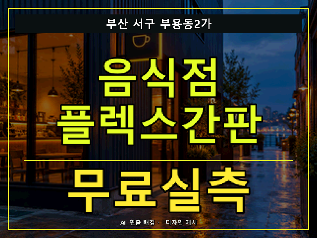 부산 서구 부용동2가 음식점 플렉스간판 무료실측 안내 썸네일 · AI 연출 배경