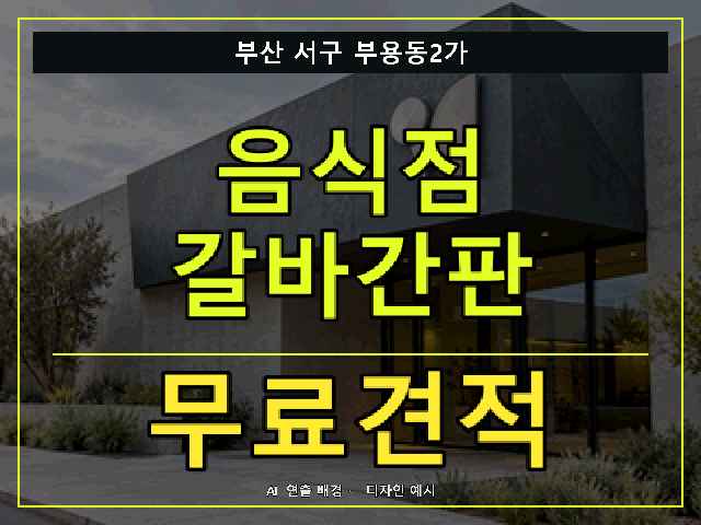 부산 서구 부용동2가 음식점 갈바간판 무료견적 안내 썸네일 · AI 연출 배경