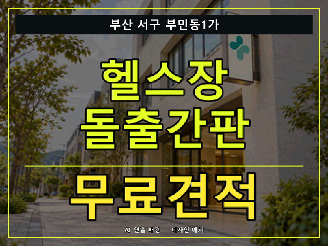 부산 서구 부민동1가 헬스장 돌출간판 무료견적 안내 썸네일 · AI 연출 배경