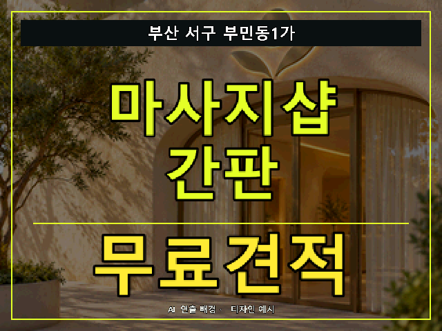 부산 서구 부민동1가 마사지샵 간판 무료견적 안내 썸네일 · AI 연출 배경